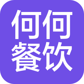 潍坊何何餐饮经营有限公司