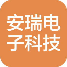 濰坊安瑞電子科技有限公司