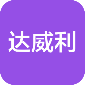 濰坊達(dá)威利工業(yè)裝備有限公司