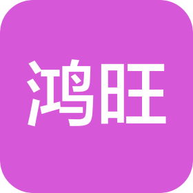 濰坊鴻旺工貿(mào)有限公司