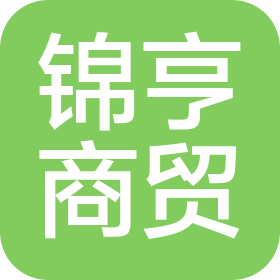 濰坊錦亨商貿(mào)有限公司