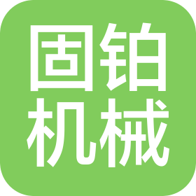 山东固铂机械科技有限公司