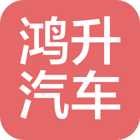 濰坊鴻升汽車銷售服務有限公司