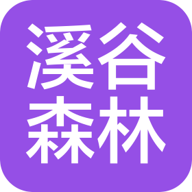 山東溪谷森林自然托育服務(wù)有限公司