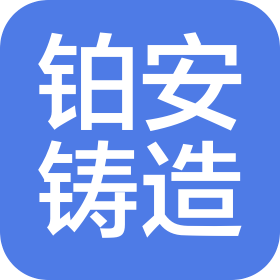 青州市铂安铸造有限公司