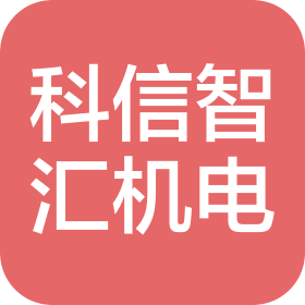 山东科信智汇机电工程有限公司