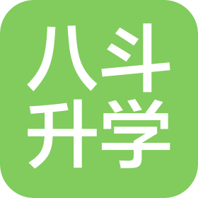 濟(jì)寧八斗教育咨詢有限公司