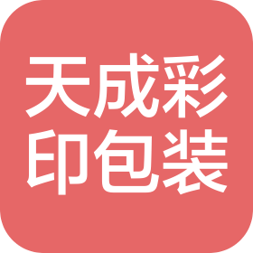 濟(jì)寧市天成彩印包裝材料有限公司