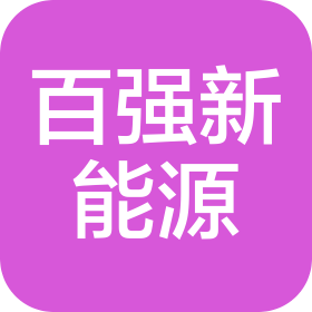 濟(jì)寧百強(qiáng)新能源設(shè)備有限公司