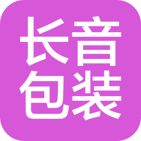 山东长音包装材料有限公司