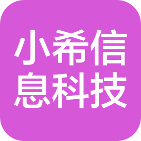 山東小希信息技術(shù)有限公司