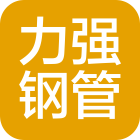 梁山力強(qiáng)鋼管有限公司