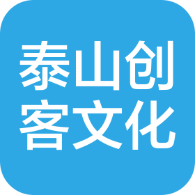 泰安泰山创客空间文化科技有限公司