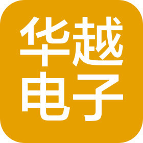 山东华越电子科技有限公司