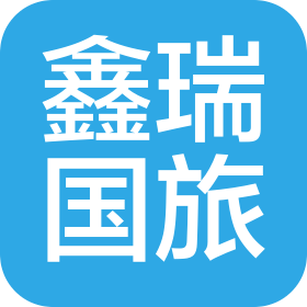 山東鑫瑞國(guó)際旅行社有限公司