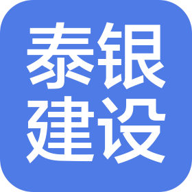山东泰银建设有限公司