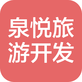 威海泉悦旅游开发有限公司