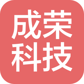 威海成榮科技有限公司