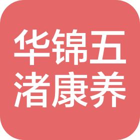 山東華錦五渚河康養(yǎng)發(fā)展有限公司