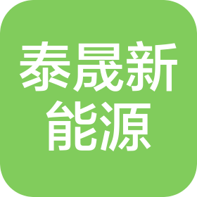 威海泰晟新能源科技有限公司