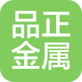 山东品正金属制品有限公司