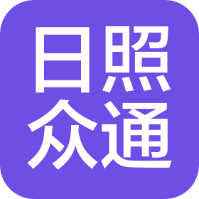 山東眾通信息技術(shù)有限公司
