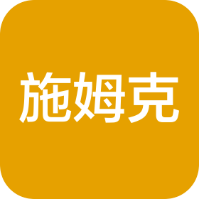 山東施姆克生物科技有限公司