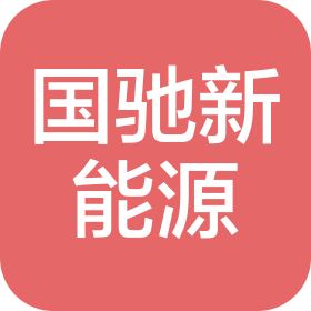 山东国驰新能源科技有限公司