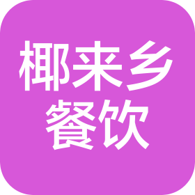 臨沂市蘭山區(qū)椰來(lái)鄉(xiāng)餐飲有限公司