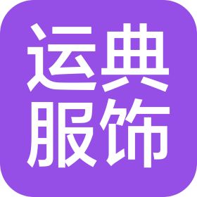 臨沂運典服裝服飾有限公司