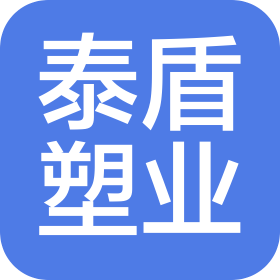 臨沂泰盾塑業(yè)有限公司