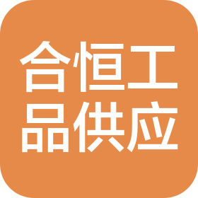 合恒工品(山東)供應(yīng)鏈服務(wù)有限公司
