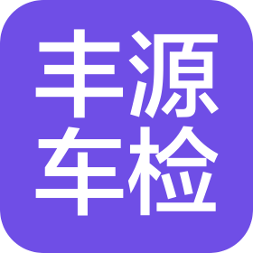 临沂丰源机动车检测有限公司