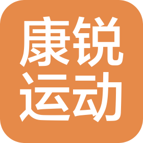 临沂康锐运动健康管理有限公司