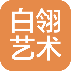 臨沂白翎藝術(shù)有限公司