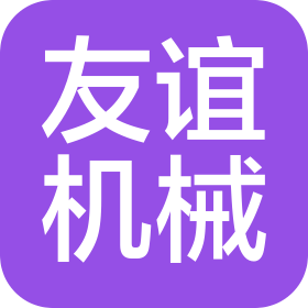 临沂友谊机械有限公司