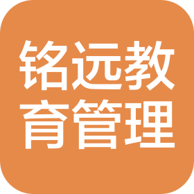 山东铭远教育管理有限公司