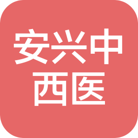 临沭安兴中西医结合诊所有限公司