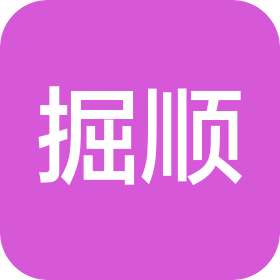 山东掘顺机械设备有限公司