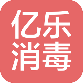 德州億樂消毒科技有限公司