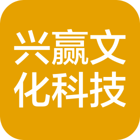 德州兴赢文化科技有限公司