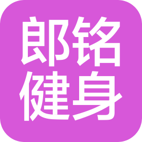 德州郎铭健身器材有限公司