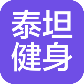 德州泰坦健身器材有限公司