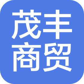 聊城市茂豐商貿(mào)有限公司