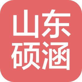 山东硕涵文化传媒有限公司