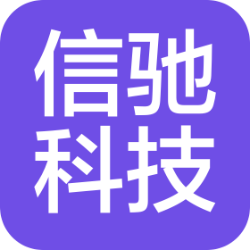 山东信驰科技有限公司