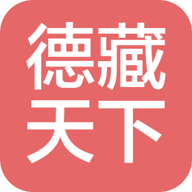 山东德藏天下文化发展有限公司