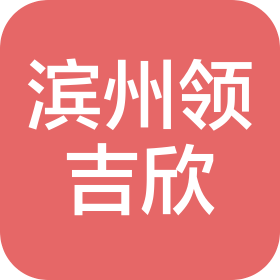 滨州领吉欣汽车销售服务有限公司