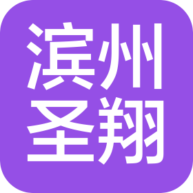 滨州圣翔产业园区发展有限公司