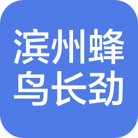 滨州蜂鸟长劲汽车销售有限公司